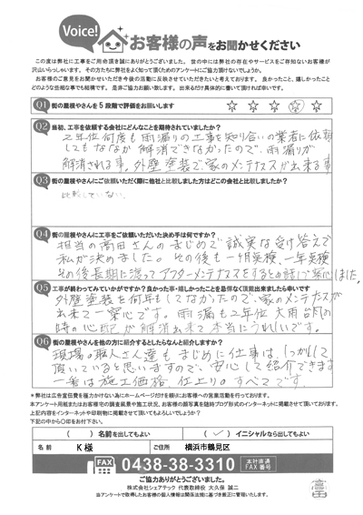 横浜市鶴見区で屋根工事を行ったお客様の声　工事後アンケート